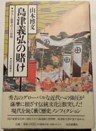 島津義弘の賭け : 秀吉と薩摩武士の格闘