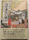 島津義弘の賭け : 秀吉と薩摩武士の格闘