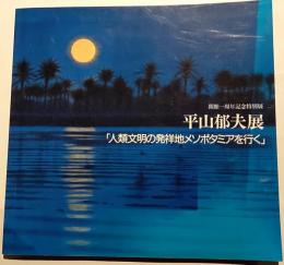 平山郁夫展　「人類文明の発祥地メソポタミアを行く」