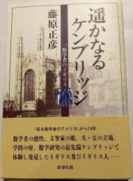 遥かなるケンブリッジ : 一数学者のイギリス