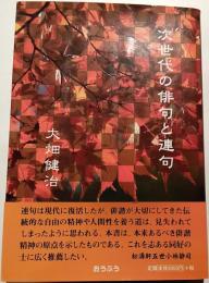 次世代の俳句と連句