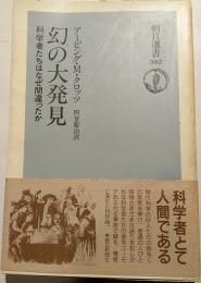 幻の大発見 : 科学者たちはなぜ間違ったか