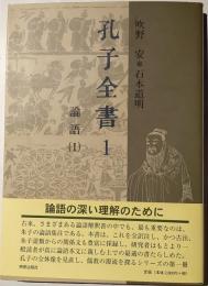 孔子全書１　論語（１）