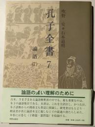 孔子全書７　論語（７）