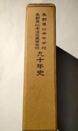 長野県松本中学校・長野県松本深志高等学校九十年史