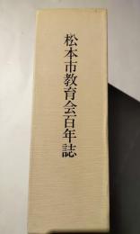 松本市教育会百年誌