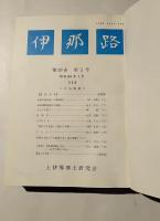 伊那路　第25巻　第１～１２巻