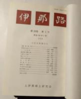 伊那路　第28巻　第１～１２巻