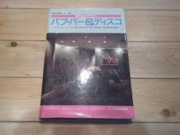 パブ・バー&ディスコ
(別冊商店建築シリーズ ; 38. 秀作ショップデザイン)
