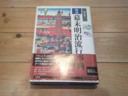 図説幕末明治流行事典