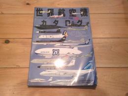世界航空機カタログ = World aircraft catalogue 2006 2007
(イカロスmook)