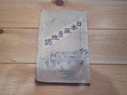 日本風景地誌