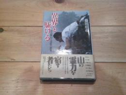 異界を駈ける : 山岳修行と霊能の世界