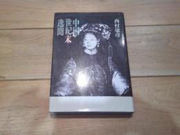 中国世紀末逸聞