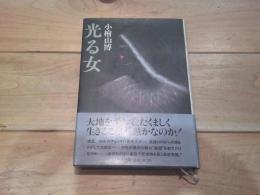 光る女