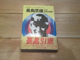 長嶋茂雄 : ミスター・ジャイアンツ その栄光の足跡