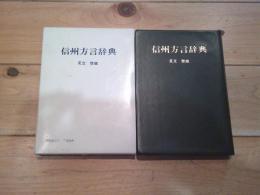 信州方言辞典