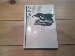 松本城 : 物語・日本の名城
