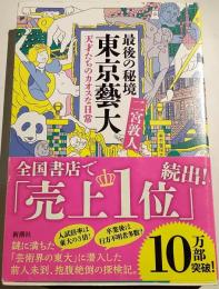最後の秘境東京藝大