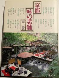 京都味の老舗