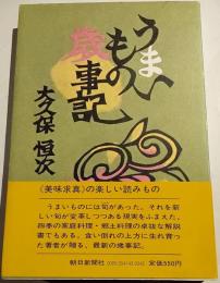 うまいもの歳時記