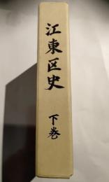 江東区史　下巻