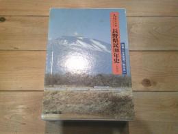 長野県民100年史 : 激動の写真ドキュメント　（全４巻）