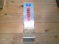長野県民100年史 : 激動の写真ドキュメント　（全４巻）