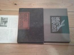 塩尻の伝説と民話