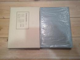 新編信濃史料叢書. 第8巻