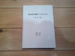 若山牧水歌碑インデックス
改訂版