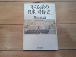 不思議の日米関係史