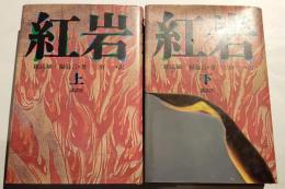 紅岩　上下巻