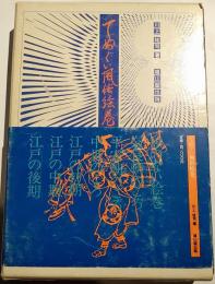 てぬぐい風俗絵巻