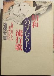 昭和のすたるじい流行歌 : 佐藤千夜子から美空ひばりへ