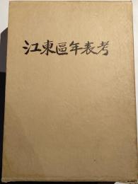 江東区年表考　上中下