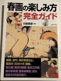 春画の楽しみ方完全ガイド : 春画を鑑賞するための「20のツボ」と名品50点の魅力を解説