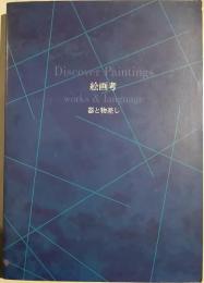 絵画考-器と物差し