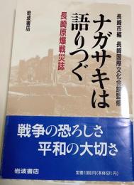 ナガサキは語りつぐ : 長崎原爆戦災誌