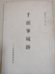 千頭峯城跡