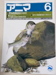 アニマ　1984年6月号　No.136　特集：アユの住む川