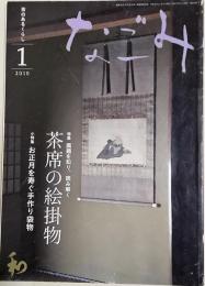 なごみ　茶のあるくらし　2010年1月号　特集：茶席の絵掛物