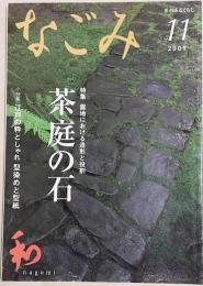 なごみ　茶のあるくらし　2009年11月号　特集：路地における造形と役割　茶庭の石