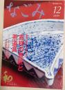 なごみ　茶のあるくらし　2009年12月号　特集：吉祥の意匠と茶道具