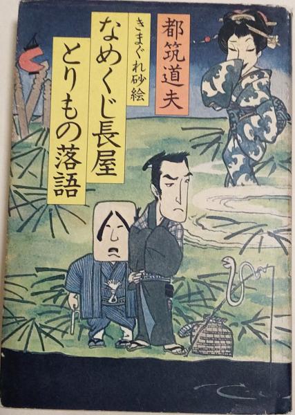なめくじ長屋とりもの落語 : きまぐれ砂絵(都筑道夫 著) / 古本 なめくじ長屋とりもの落語 : きまぐれ砂絵(都筑道夫 著) / 古本