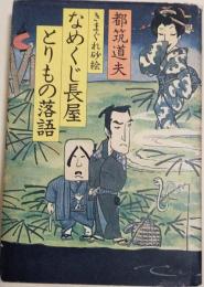 なめくじ長屋とりもの落語 : きまぐれ砂絵