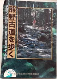 熊野古道を歩く : 伊勢から熊野三山へ紀伊半島東めぐりの旅