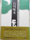 群像日本の作家　７　石川啄木