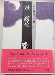 群像日本の作家　５　泉鏡花