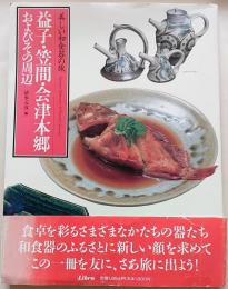 益子・笠間・会津本郷・およびその周辺　美しい和食器の旅